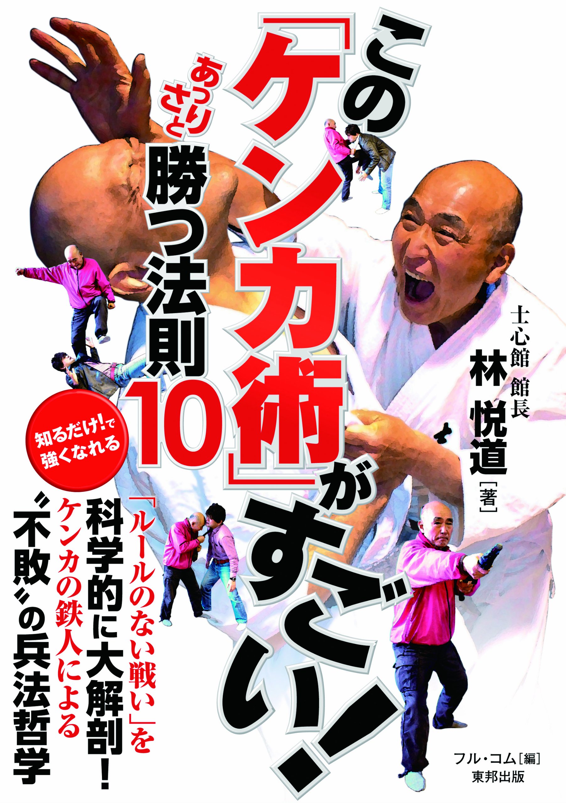 Amazon.co.jp: この「ケンカ術」がすごい! あっさりと勝つ法則10 (BUDO